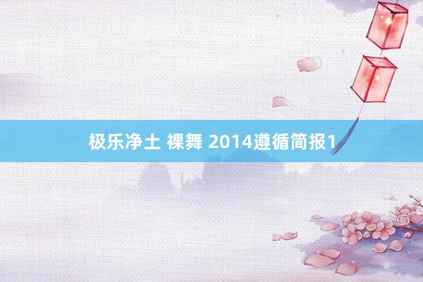 极乐净土 裸舞 2014遵循简报1